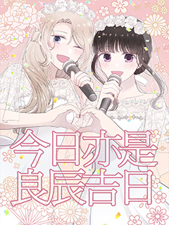 今日亦是吉日