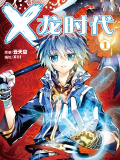 X-龍時代