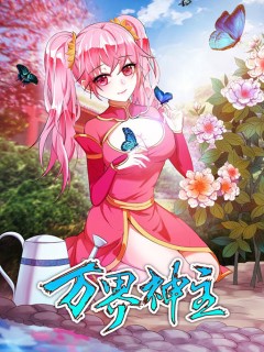 萬界神主