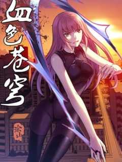 血色蒼穹