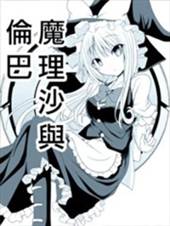 魔理沙與倫巴