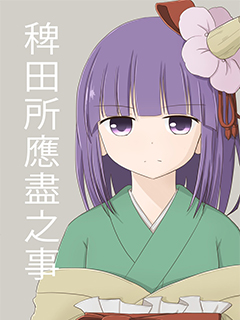 稗田所應盡之事