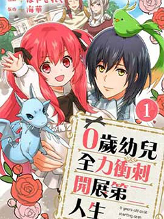 0歲幼兒全力衝刺開展第二人生