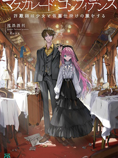 信賴交織的假面舞會:欺詐師與少女的旅行