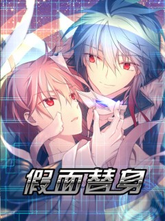假面替身