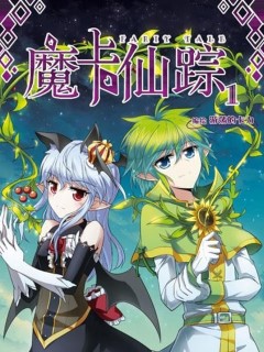魔卡仙蹤
