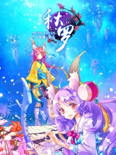 秋羅