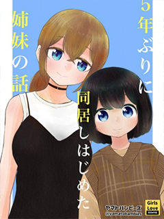 分別5年後開始同居的姐妹的故事