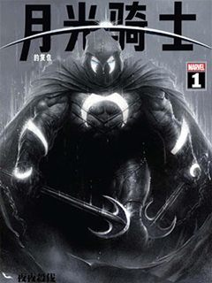 月光騎士的復仇v2
