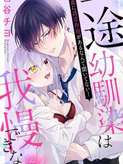 專情的青梅竹馬沒法忍耐~我沒聽說過吸血會有催淫效果!~