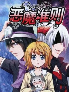 惡魔準則