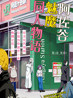 阿佐谷魅魔同人物語