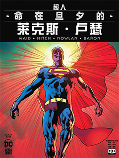 超人:命在旦夕的萊克斯-盧瑟