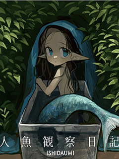 人魚觀察日志