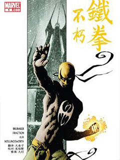 不朽鐵拳