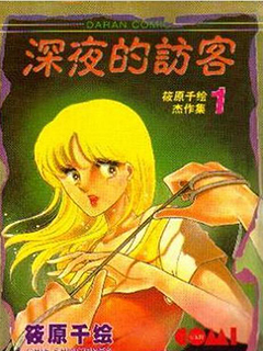 深夜的訪客