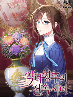 惡女皇後的專屬侍女