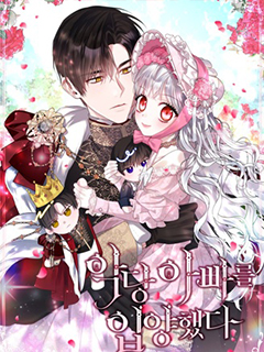 收養了一個反派爸爸