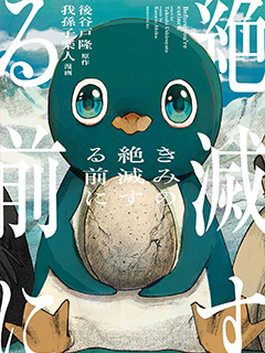 在你滅絕之前