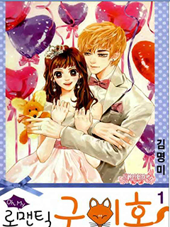 Oh, My浪漫九尾狐
