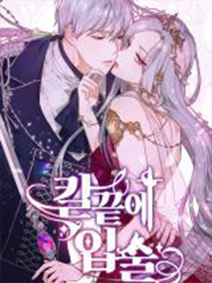 刀尖之吻