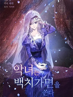 惡女戴著白癡面具