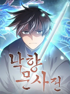 落鄉文士傳 Ⅱ