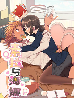 素拉與海娜