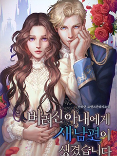 被拋棄的妻子有了新丈夫