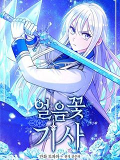 冰花騎士