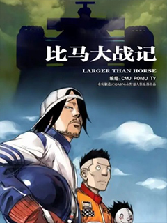 比馬大戰記