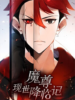 魔尊現世降臨記