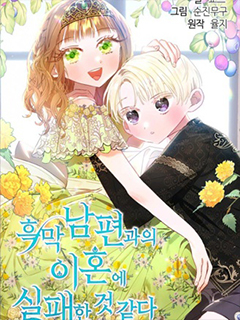 與腹黑丈夫的離婚似乎失敗了