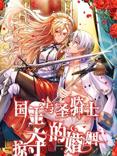 國王與聖騎士的掠奪婚姻