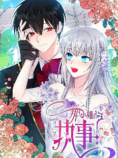 小姐與執事