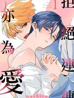 拒絕連連亦為愛