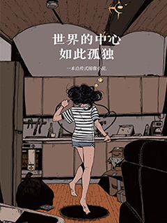 世界的中心如此孤獨