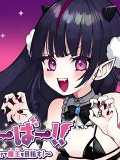 DEVTUBER!!~小惡魔主播!~