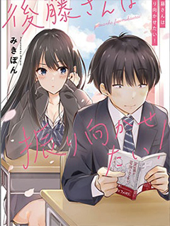 後藤同學想讓你回頭!