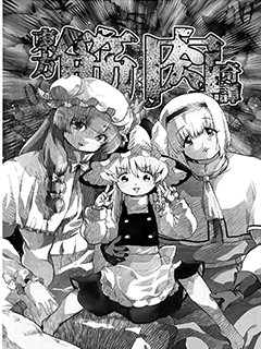 東方筋肉奇譚