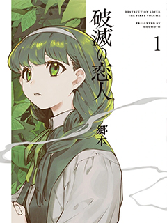 破滅的戀人