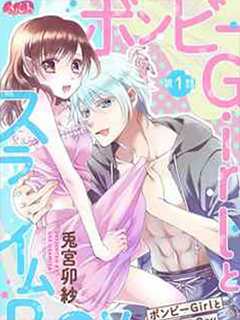 貧困女子和史萊姆男子~軟綿綿富有彈性的-甜蜜之家~