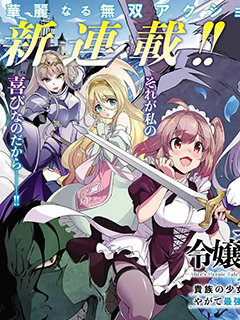 轉生貴族千金,前世英雄的我終將無雙救世!