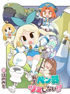 轉生便器人生也沒完蛋!!