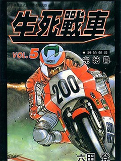 生死戰車 TWIN