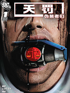 天罰:偽裝者們