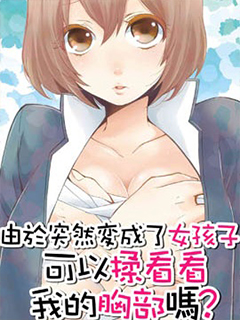 由于突然變成了女孩子 可以揉揉看我的胸部嗎