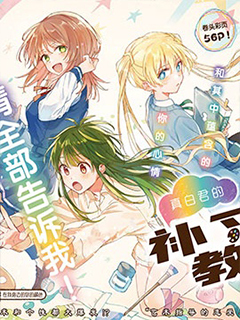 真白君的補習教室