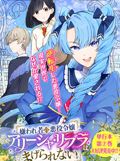 惡役大小姐艾麗莎決不妥協!