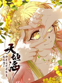 天地海:我成為了神界的實習生